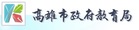 高雄市政府教育局